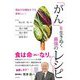 「がん」を生き抜く最強のレシピ [単行本]