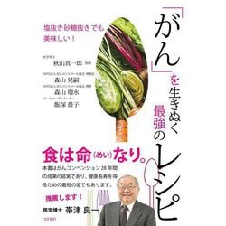 「がん」を生き抜く最強のレシピ [単行本]