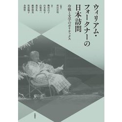 ウィリアム・フォークナーの日本訪問―冷戦と文学のポリティクス [単行本]