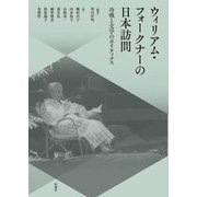ウィリアム・フォークナーの日本訪問―冷戦と文学のポリティクス [単行本]