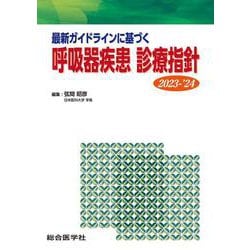 ヨドバシ.com - 最新ガイドラインに基づく 呼吸器疾患 診療指針 2023 