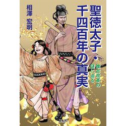 聖徳太子・千四百年の真実―推古改革の謎に迫る [単行本]