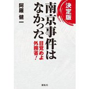 決定版 南京事件はなかった―目覚めよ外務省! [単行本]