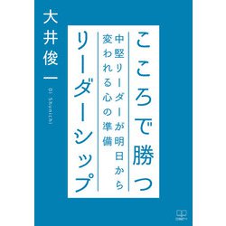 こころで勝つリーダーシップ―中堅リーダーが明日から変われる心の準備 [単行本]