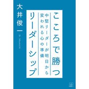 こころで勝つリーダーシップ―中堅リーダーが明日から変われる心の準備 [単行本]