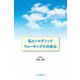 私とノルディックウォーキングとの歩み [単行本]