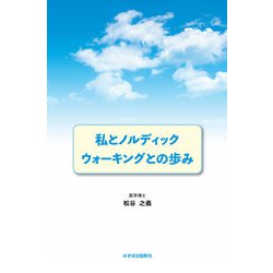 私とノルディックウォーキングとの歩み [単行本]