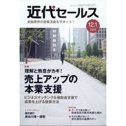 近代セールス 2022年 12/1号 [雑誌]