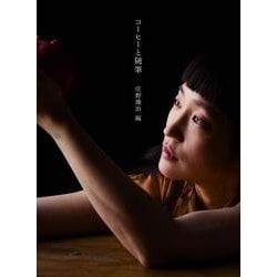 コーヒーと随筆 新装版 [文庫]