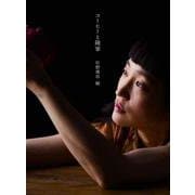 コーヒーと随筆 新装版 [文庫]