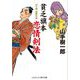 貧乏旗本 恋情剣法―山手樹一郎傑作選（コスミック・時代文庫） [文庫]