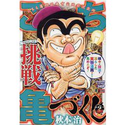 こち亀づくし 挑戦（集英社ジャンプリミックス） [ムックその他]