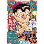 こち亀づくし 挑戦（集英社ジャンプリミックス） [ムックその他]