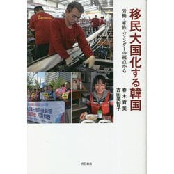 移民大国化する韓国―労働・家族・ジェンダーの視点から [単行本]