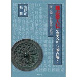 魏志倭人伝を漢文から読み解く―倭人論・行程論の真実 [単行本]