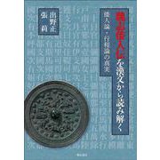 魏志倭人伝を漢文から読み解く―倭人論・行程論の真実 [単行本]