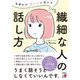 気疲れがスーッと消える 繊細な人の話し方(アスカビジネス) [単行本]