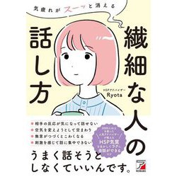 気疲れがスーッと消える 繊細な人の話し方(アスカビジネス) [単行本]