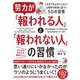 努力が「報われる人」と「報われない人」の習慣(アスカビジネス) [単行本]