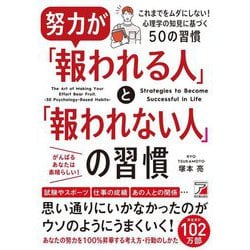 努力が「報われる人」と「報われない人」の習慣(アスカビジネス) [単行本]