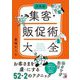決定版 集客・販促術大全(アスカビジネス) [単行本]