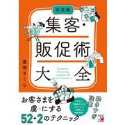 決定版 集客・販促術大全(アスカビジネス) [単行本]