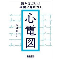 読み方だけは確実に身につく心電図 [単行本]