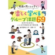 発達の気になる子も楽しく学べるグループ課題69―幼児の社会性とことばの発達を促す教材集 [単行本]