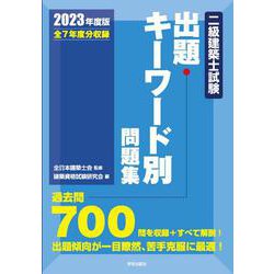 ヨドバシ.com - 二級建築士試験出題キーワード別問題集 ２０２３年度版 