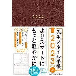 先生スタイル手帳 2023mini [全集叢書]