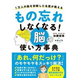 もの忘れしなくなる!脳の使い方事典―1万人の脳を診断した名医が教える [単行本]
