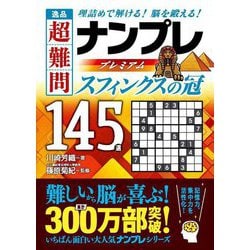 逸品 超難問 ナンプレ プレミアム 145選 スフィンクスの冠 [文庫]