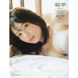 長月翠写真集 翡翠-Hisui- [単行本]