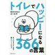 10代のきみにエールを!トイレでハッピーになる366の言葉 [単行本]