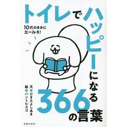 10代のきみにエールを!トイレでハッピーになる366の言葉 [単行本]