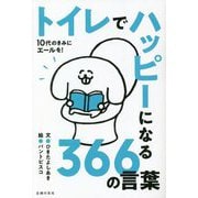 10代のきみにエールを!トイレでハッピーになる366の言葉 [単行本]