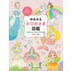 ゆめみるおひめさま図鑑 [絵本]