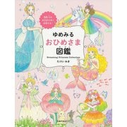 ゆめみるおひめさま図鑑 [絵本]