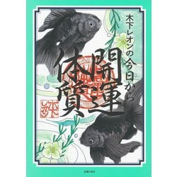 木下レオンの今日から開運体質 [単行本]