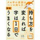 持ち方を変えれば字は1日でうまくなる 新版 [単行本]