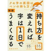 持ち方を変えれば字は1日でうまくなる 新版 [単行本]