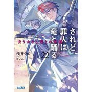 されど罪人は竜と踊る〈22〉去りゆきし君との帝国(ガガガ文庫) [文庫]