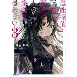 霊能探偵・藤咲藤花は人の惨劇を嗤わない〈3〉(ガガガ文庫) [文庫]