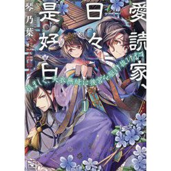 愛読家、日々是好日〈1〉慎ましく、天衣無縫に後宮を駆け抜けます(一二三文庫) [文庫]