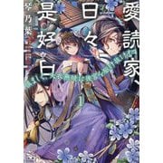 愛読家、日々是好日〈1〉慎ましく、天衣無縫に後宮を駆け抜けます(一二三文庫) [文庫]
