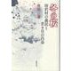 冬の桜 ー坊沢村の義民と若き昌益ー [単行本]