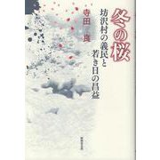 冬の桜 ー坊沢村の義民と若き昌益ー [単行本]