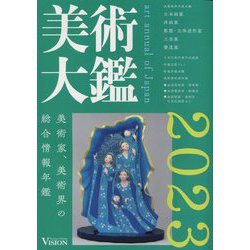 ヨドバシ.com - 美術大鑑〈2023年版〉 [単行本] 通販【全品無料配達】