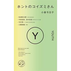 ホントのコイズミさん YOUTH [単行本]