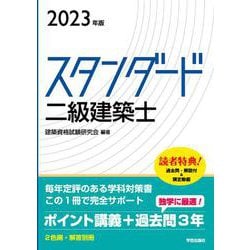 スタンダード　二級建築士　２０２３年版 2023年版 [全集叢書]